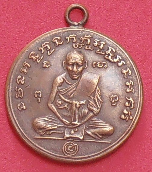 เหรียญหลวงพ่อกลั่น วัดพระญาติการาม อยุธยา ปี ๒๔๗๙ รุ่นสอง พิมพ์นะกลม 