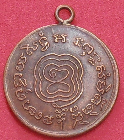 เหรียญหลวงพ่อกลั่น วัดพระญาติการาม อยุธยา ปี ๒๔๗๙ รุ่นสอง พิมพ์นะกลม 
