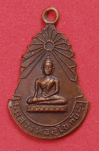 เหรียญหลวงพ่อสุโขทัย วัดโพธิ์ไพโรจน์ ราชบุรี ปี๒๕๑๒