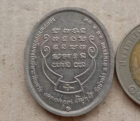 เหรียญหลวงพ่อคูณ วัดบ้านไร่ จ.นครราชสีมา ปี2537 รุ่น ทวีคูณ เนื้ออัลปาก้า