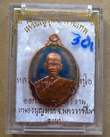เหรียญหลวงพ่อคูณ รุ่นกายเทพ รุ่น1 ปี2556 เนื้อทองแดงลงยา หมายเลข300สร้าง500เหรียญ พร้อมกล่องเดิม
