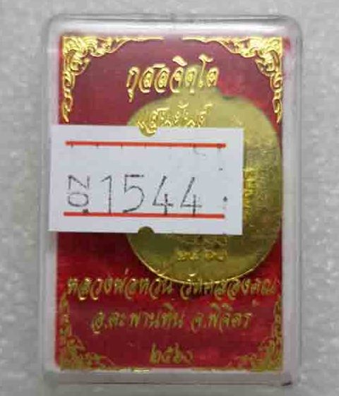 เหรียญแอปเปิลเล็ก"แสนยันต์"หลวงพ่อหวั่น วัดคลองคูณ จ พิจิตร ปี2560 เนื้อทองทิพย์ หมายเลข1544+กล่อง