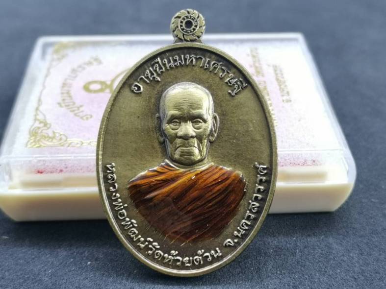 เหรียญอายุยืนมหาเศรษฐี หลวงพ่อพัฒน์ วัดห้วยด้วน นครสวรรค์ ปี2563 เนื้อทองทิพย์ซาตินลงยา เลข647+กล่อง