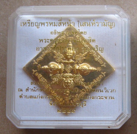 เหรียญพรหมสี่หน้า(เสน่ห์รามัญ)อธิษฐานจิตโดย อาจารย์ประคอง วัดบางแวก ปี2555หมายเลข418 รุ่นเจริญ+กล่อง