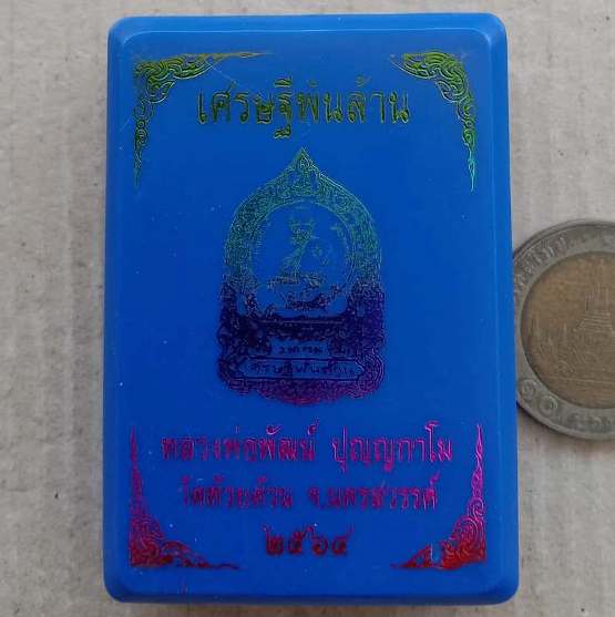 เหรียญนั่งพาน เศรษฐีพันล้าน หลวงพ่อพัฒน์ วัดห้วยด้วน นครสวรรค์ ปี2564 ทองแดงอาบเงินลงยา เลข288+กล่อง