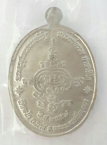 เหรียญหลวงพ่อรวย รุ่นสรงน้ำ 2557 รวยรวยรวย เลขโค๊ต 2477 เนื้ออัลปาก้า  เคาะเดียว