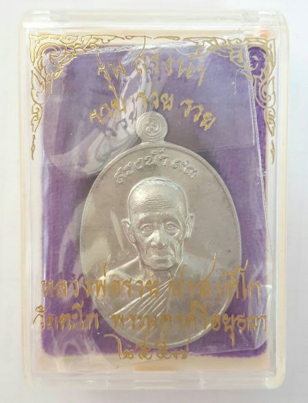 เหรียญหลวงพ่อรวย รุ่นสรงน้ำ 2557 รวยรวยรวย เลขโค๊ต 2477 เนื้ออัลปาก้า  เคาะเดียว