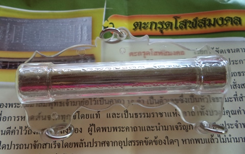 ตะกรุดโสฬสมงคล หลวงปู่แผ้ว ปวโร พร้อมใช้ มีคาถากำกับ ภวนาทุก วันได้ผลดีนักแล