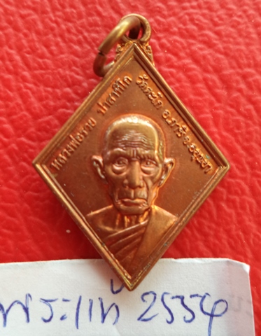 เหรียญทานบารมีปี 54(เนื้อทองแดงผิวไฟ) หลวงพ่อรวย วัดตะโก จ.อยุธยา ตอกโค๊ด