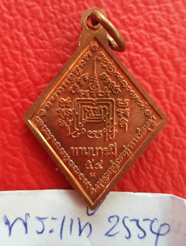 เหรียญทานบารมีปี 54(เนื้อทองแดงผิวไฟ) หลวงพ่อรวย วัดตะโก จ.อยุธยา ตอกโค๊ด