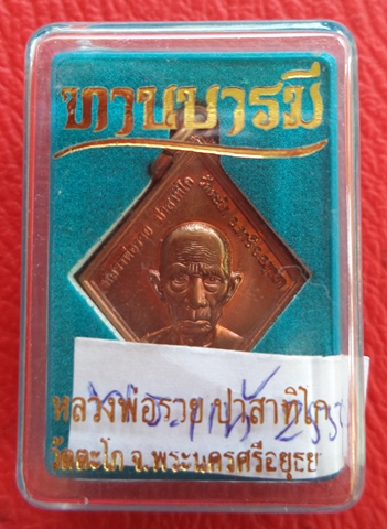 เหรียญทานบารมีปี 54(เนื้อทองแดงผิวไฟ) หลวงพ่อรวย วัดตะโก จ.อยุธยา ตอกโค๊ด