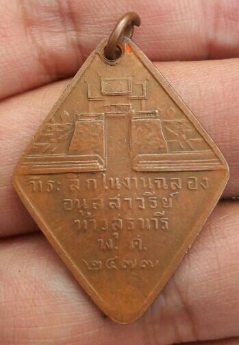 เหรียญท้าวสุรนารีไม่ทราบที่ เคาะเดียว  