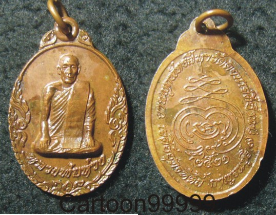 เหรียญหลวงพ่อห่วง วัดดอนเจดีย์ กาญจนบุรีครับ ปี ๒๑ ครับ