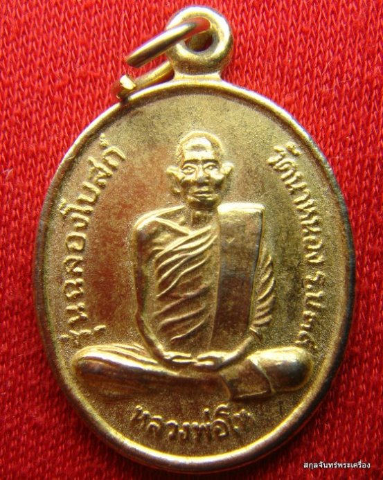 เหรียญหลวงพ่อโห้ วัดนาหนอง จ.ราชบุรี