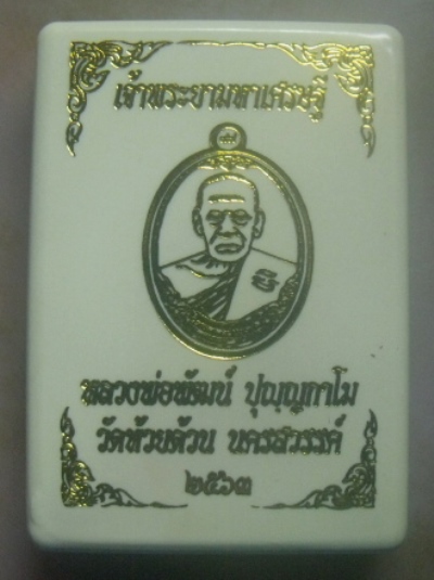 **เบา​ๆ**เหรียญเจ้าพระยามหาเศรษฐี หลวงพ่อพัฒน์ วัดห้วยด้วน นครสวรรค์ ปี ๒๕๖๓**ตอกโค้ด สวยๆ กล่องเดิม