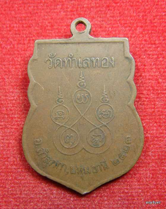 เหรียญหลวงพ่อบุญลือ วัดทำเลทอง จ.ปทุมธานี ปี ๒๕๒๓