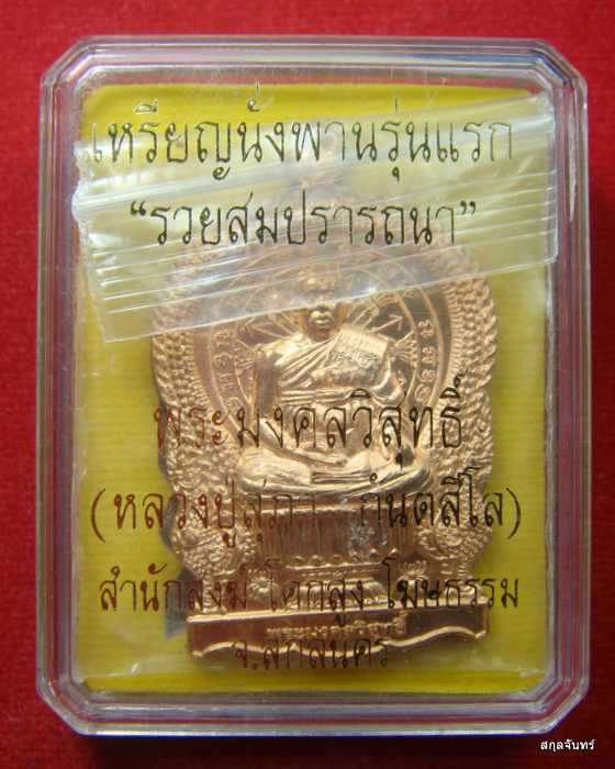 เหรียญนั่งพานรุ่นแรก" รุ่น รวยสมปราถนา หลวงปู่สุภา กันตสีโล เนื้อทองแดง 687