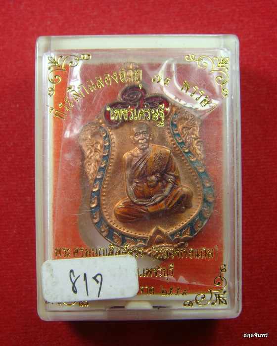 เหรียญเสมาเพชรเศรษฐี หลวงพ่อแถม วัดช้างแทงกระจาด กล่องเดิม
