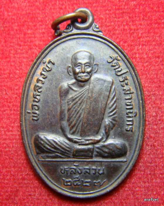 เหรียญ พ่อหลวงขำ วัดประสาทนิกร ปี 2527  รุ่นเราสู้ ๑ จ.ชุมพร เนื้อทองแดง สภาพสวยครับ