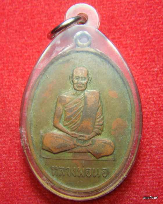 เหรียญหลวงพ่อแอ วัดห้วยประดู่ (วัดราษฎร์ศรัทธาธรรม) จ.สระบุรี