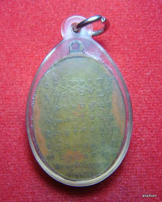 เหรียญหลวงพ่อแอ วัดห้วยประดู่ (วัดราษฎร์ศรัทธาธรรม) จ.สระบุรี