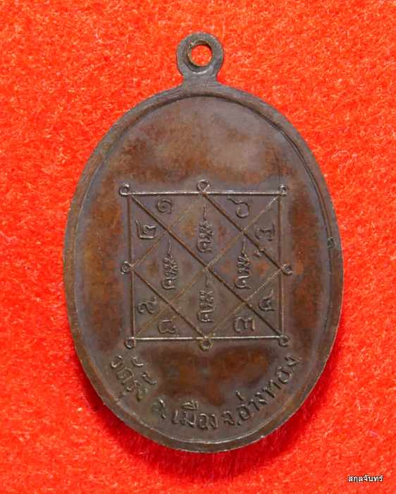 เหรียญมหาอุตม์ เมืองอ่างทอง หลวงพ่อจ่าย วัดรุ้ง เหรียญทองแดงรูปไข่ ปี 2519