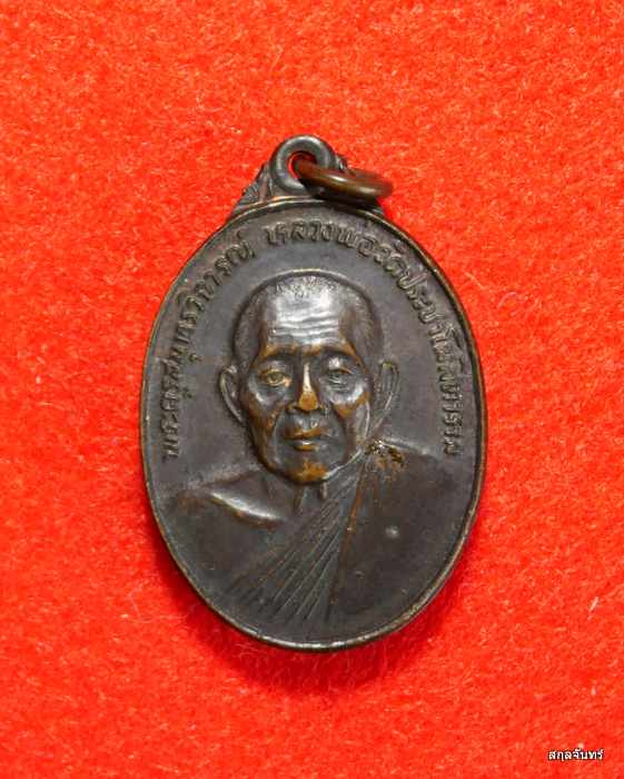 เหรียญหลวงพ่อคลี่ วัดประชาโฆสิตาราม สมุทรสงคราม ปี 2524