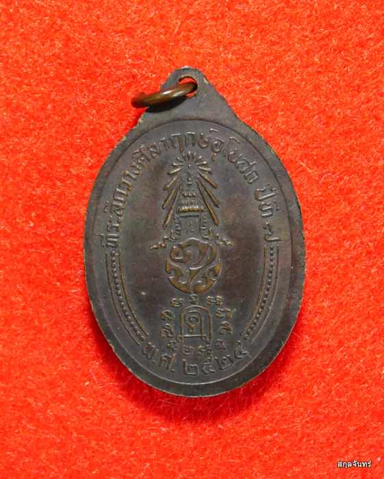 เหรียญหลวงพ่อคลี่ วัดประชาโฆสิตาราม สมุทรสงคราม ปี 2524