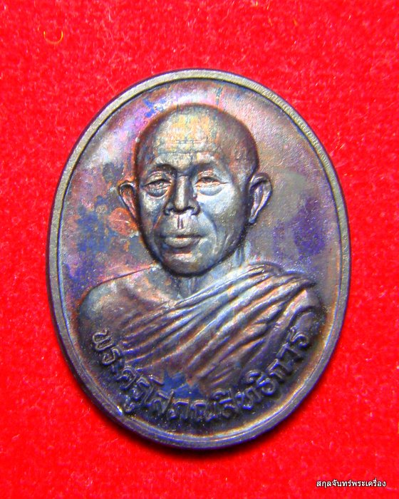 เหรียญพระครูโสภณสิทธิการ หลวงพ่อวสันต์ อนปัตโต วัดพยัคฆาราม (วัดเสือ) 02