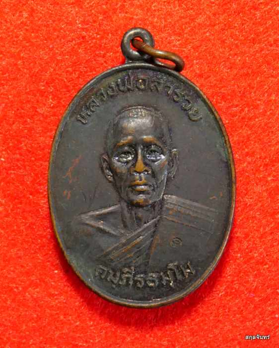 เหรียญหลวงพ่อสำรวย วัดหอมศีล สมุทรปราการ รุ่น 1 ปี 2525