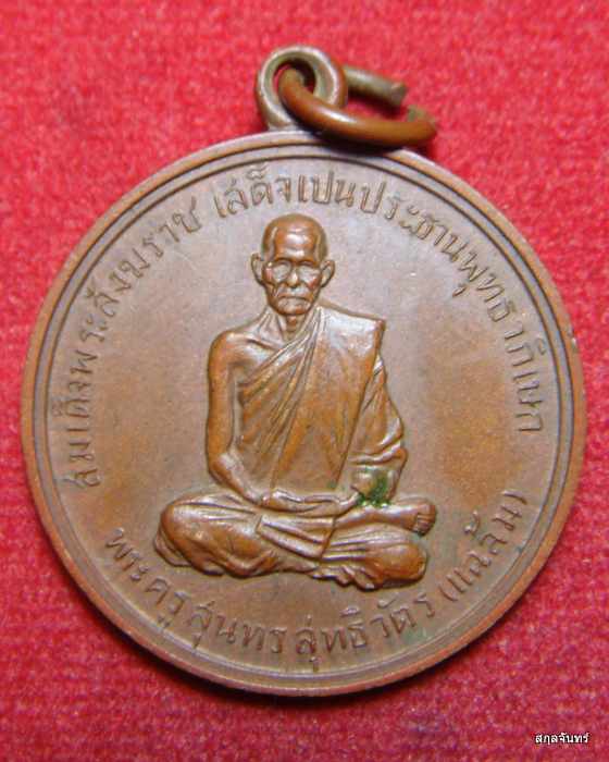 เหรียญหลวงพ่อแฉล้ม วัดไผ่ตัน กรุงเทพฯ ปี 2516