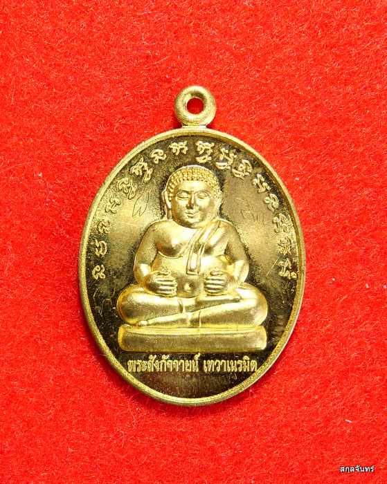เหรียญพระสังกัจจายน์ เทวาเนรมิต หลวงพ่อชาญ ปี 2554 มีจาร หน้า หลัง วัดทอง สิงห์บุรี