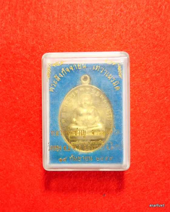 เหรียญพระสังกัจจายน์ เทวาเนรมิต หลวงพ่อชาญ ปี 2554 มีจาร หน้า หลัง วัดทอง สิงห์บุรี