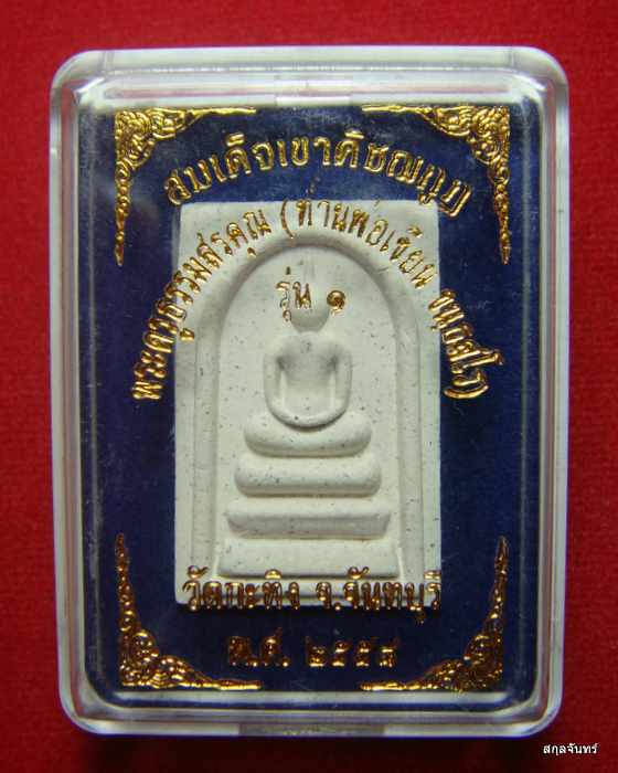 พระสมเด็จ ท่านพ่อเขียน วัดกะทิง จ.จันทบุรี