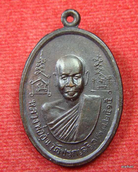 เหรียญหลวงพ่ออุ่น หลัง หลวงพ่อแดง วัดปรกเจริญ จ.ราชบุรี 2515