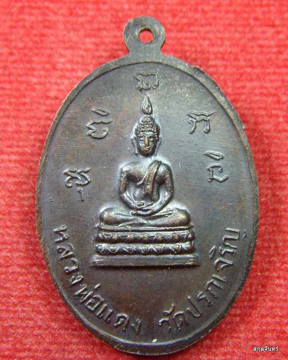 เหรียญหลวงพ่ออุ่น หลัง หลวงพ่อแดง วัดปรกเจริญ จ.ราชบุรี 2515
