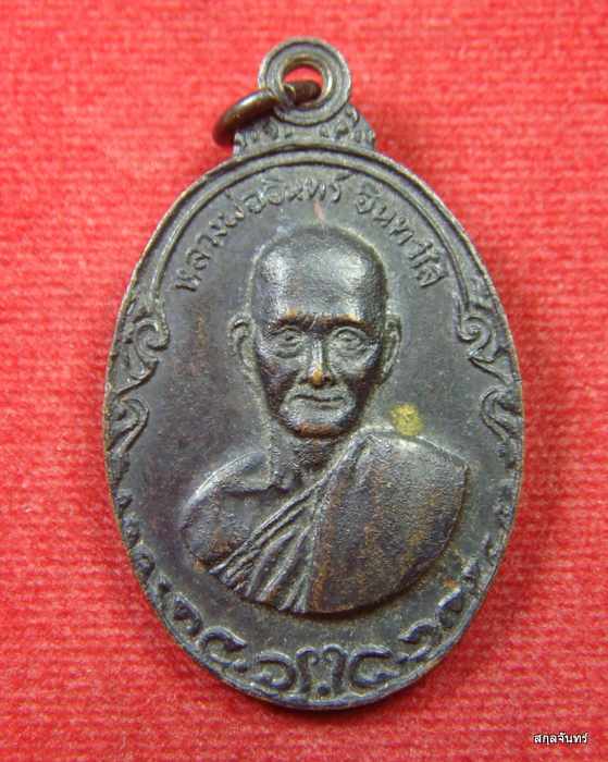 เหรียญหลวงพ่ออินทร์ วัดสามกอง สงขลา ปี 2516 