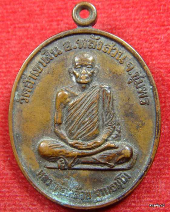 เหรียญนะสำเร็จ หลวงพ่อคล้อย ฐานธัมโม ปี 2538 วัดถ้ำเขาเงิน อ.หลังสวน จ.ชุมพร