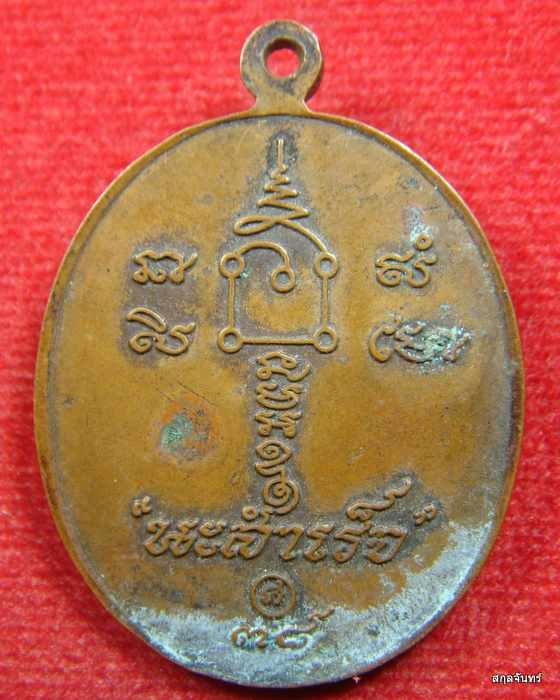 เหรียญนะสำเร็จ หลวงพ่อคล้อย ฐานธัมโม ปี 2538 วัดถ้ำเขาเงิน อ.หลังสวน จ.ชุมพร