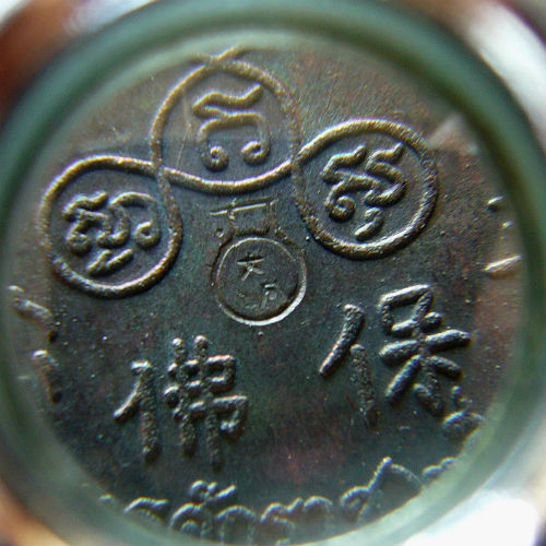 T8 เหรียญ หลวงพ่อโต วัดพนันเชิง ปี 2535