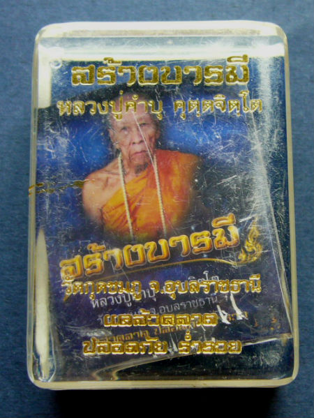 T10.1 เหรียญสร้างบรามี เนื้อทองแดง หลวงปู่คำบุ วัดกุดชมภู 