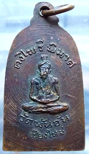 เหรียญพระคง ไพรีพินาศ วัดพันอ้น ปี2513 เนื้อทองแดง