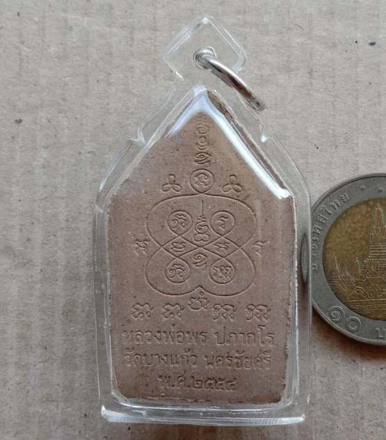 พระขุนแผน พรประสิทธิ์ เนื้อผงเมตตามหานิยม หลวงพ่อพร ปภากโร วัดบางแก้ว นครปฐม ปี2554 เลี่ยมกันน้ำพร้อ