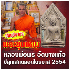 พระขุนแผน พรประสิทธิ์ เนื้อผงเมตตามหานิยม หลวงพ่อพร ปภากโร วัดบางแก้ว นครปฐม ปี2554 เลี่ยมกันน้ำพร้อ