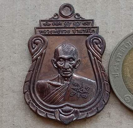 เหรียญอายุวัฒนมงคล ๙๖ ปี หลวงพ่อรวย วัดตะโก จ อยุธยา ปี2560 เนื้อทองแดง พร้อมกล่องเดิม