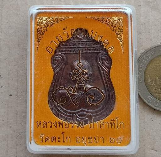 เหรียญอายุวัฒนมงคล ๙๖ ปี หลวงพ่อรวย วัดตะโก จ อยุธยา ปี2560 เนื้อทองแดง พร้อมกล่องเดิม