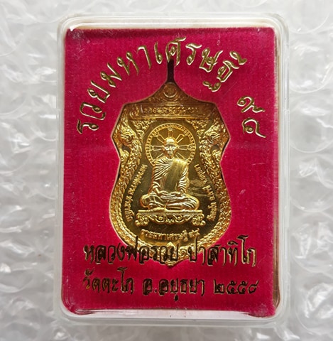 เหรียญรวยมหาเศรษฐี หลวงพ่อรวย วัดตะโก จ อยุธยา ปี2558 เนื้อทองเหลือง พร้อมกล่องเดิม