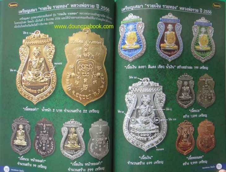 เหรียญหลวงพ่อรวย วัดตะโก อยุธยา ปี2556 รุ่นรวยเงิน รวยทอง เนื้อทองแดง เลข3020 พร้อมบัตรรับรอง+กล่อง