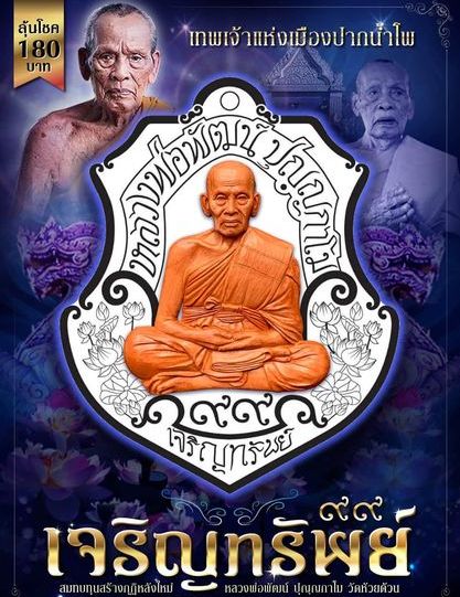 เหรียญเจริญทรัพย์99 หลวงพ่อพัฒน์ วัดห้วยด้วน จ.นครสวรรค์ ปี2563 เนื้อทองเหลืองลงยา เลข178+กล่อง