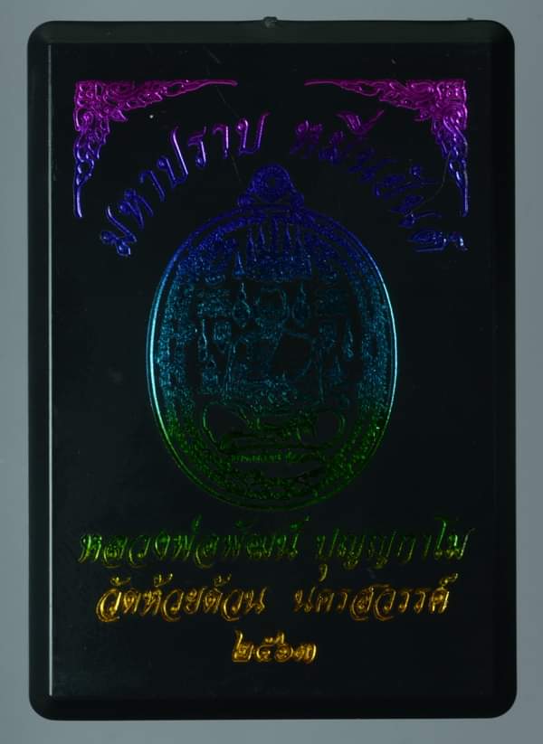 เหรียญมหาปราบหมื่นยันต์ หลวงพ่อพัฒน์ วัดห้วยด้วน นครสวรรค์ ปี2563 เนื้อทองแดง ลงยาจีวร เลข783+กล่อง